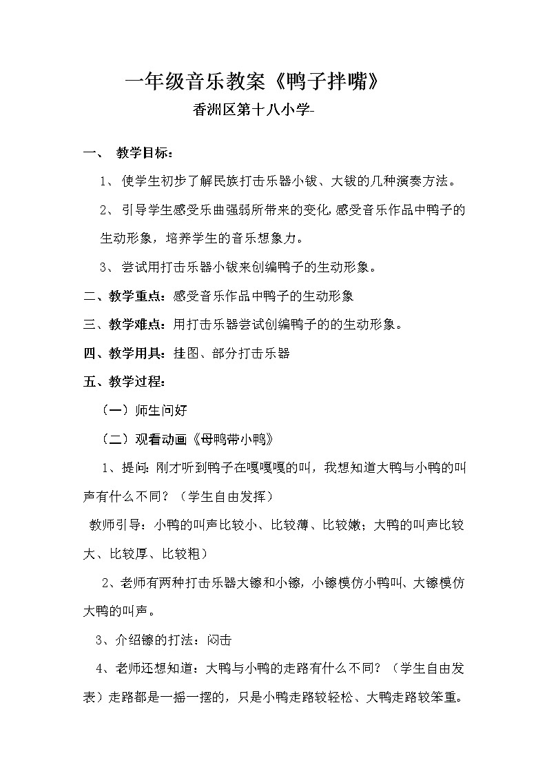 一年级下册音乐教案   （简谱） 鸭子拌嘴   人音版第1页