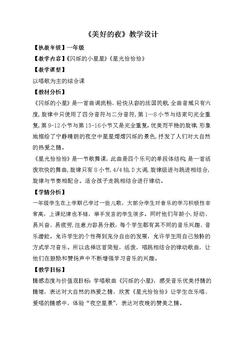 一年级下册音乐教案   （简谱） 星光恰恰恰(2)   人音版第1页