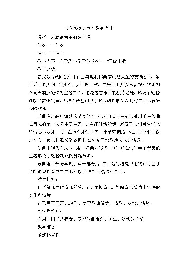 一年级下册音乐教案   （简谱） 铁匠波尔卡   人音版01