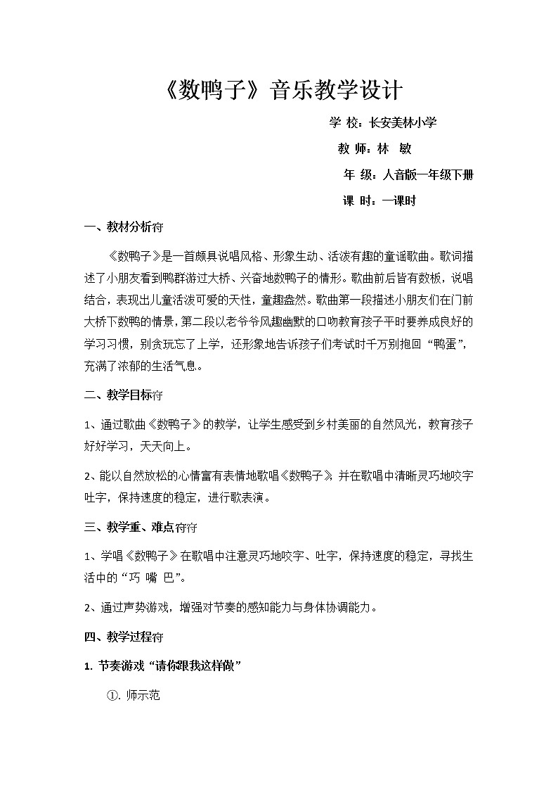 一年级下册音乐教案   （简谱） 数鸭子(9)   人音版01