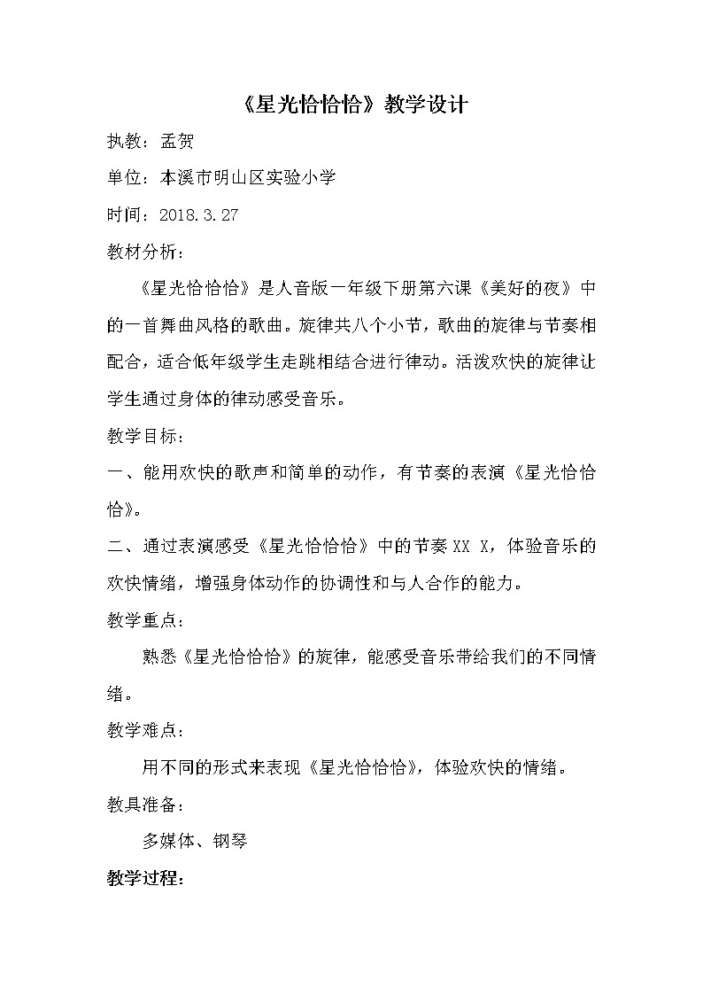 一年级下册音乐教案   （简谱） 星光恰恰恰(13)   人音版第1页