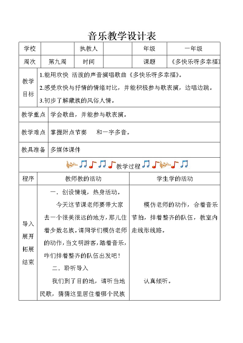 一年级下册音乐教案 第四单元 唱歌  多快乐啊多幸福｜人教版第1页