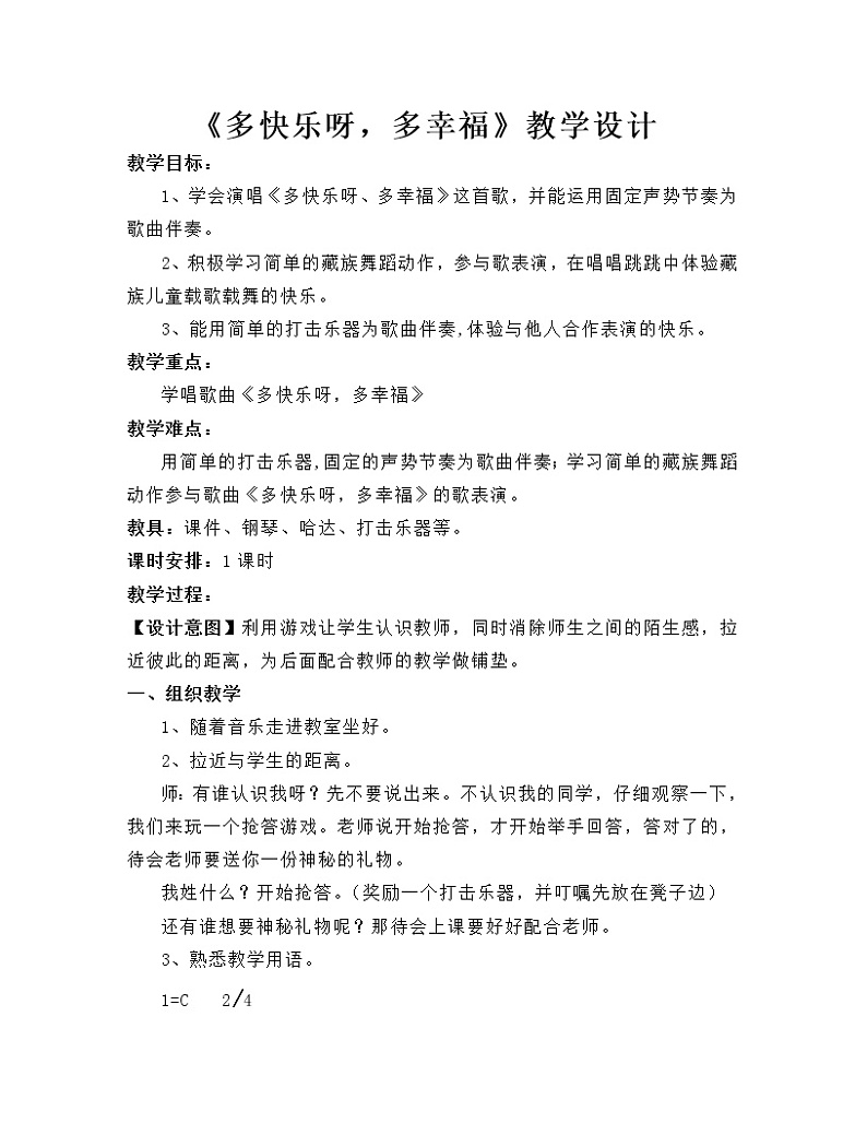 一年级下册音乐教案 第四单元 唱歌  多快乐啊多幸福｜人教版第1页