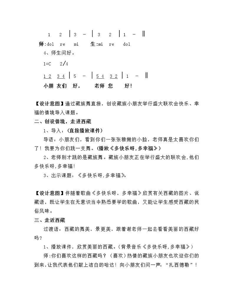 一年级下册音乐教案 第四单元 唱歌  多快乐啊多幸福｜人教版第2页