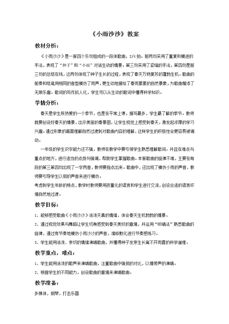 一年级下册音乐教案-1 《小雨沙沙》 ︳人音版 （五线谱）   (3)第1页