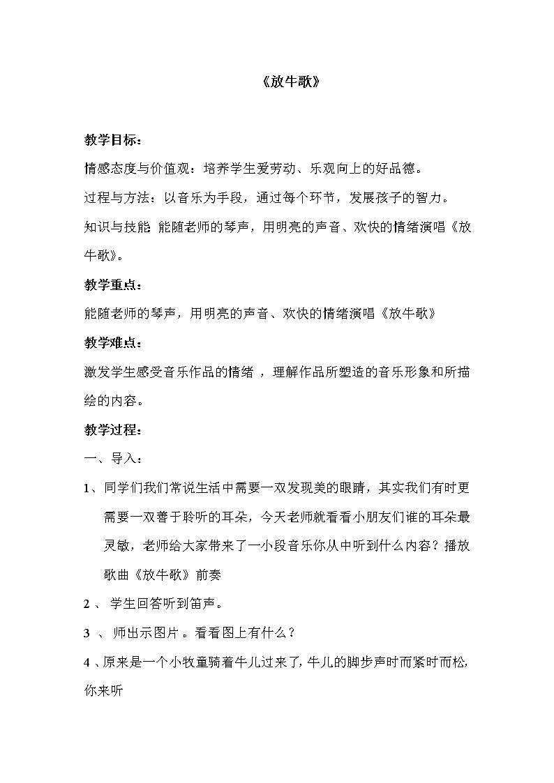 一年级下册音乐教案-2 放牛歌  ︳人音版 （五线谱）  (1)第1页