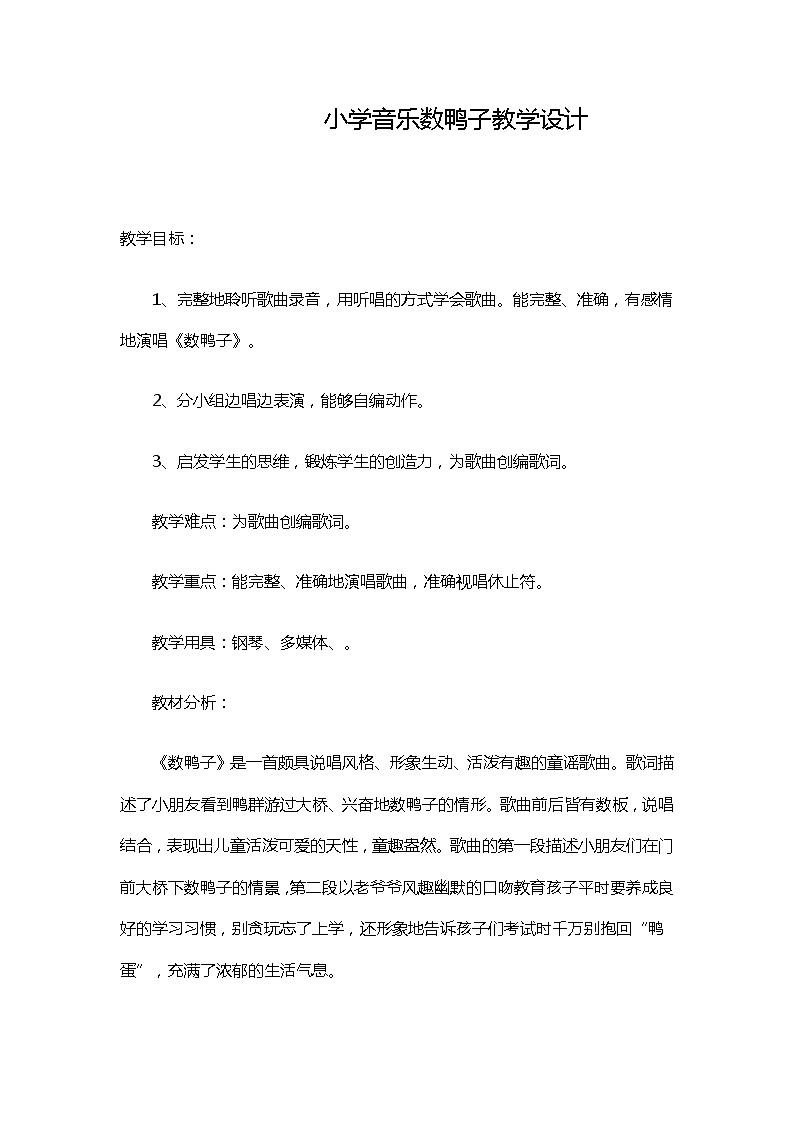 一年级下册音乐教案-3 《数鸭子》  ︳人音版 （五线谱）第1页