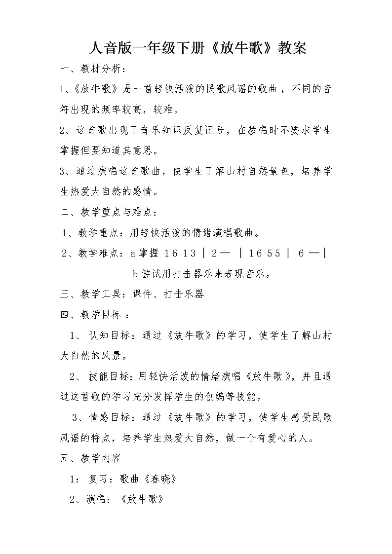 一年级下册音乐教案-2 放牛歌  ︳人音版 （五线谱）01