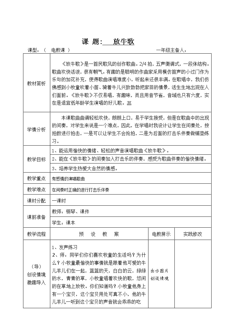 一年级下册音乐教案-2 放牛歌  ︳人音版 （五线谱）  (2)第1页