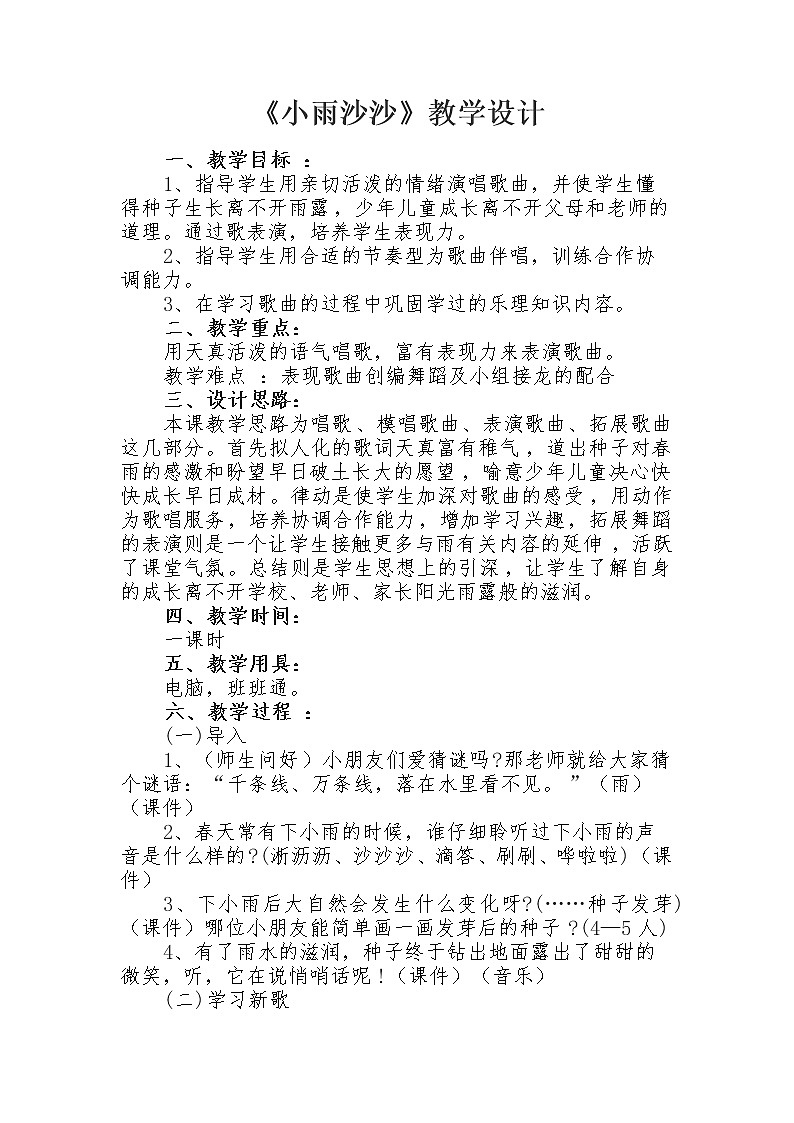 一年级下册音乐教案-1 《小雨沙沙》 ︳人音版 （五线谱）   (1)第1页