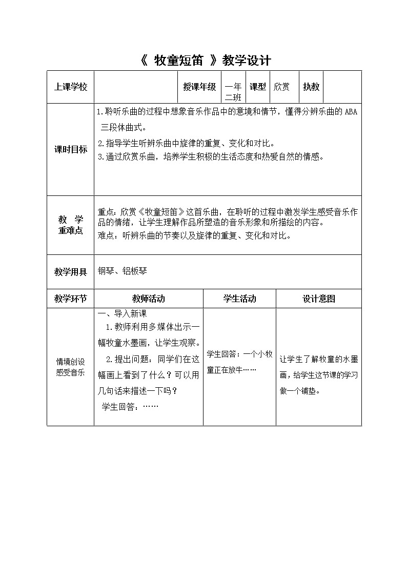 一年级下册音乐教案-2《牧童短笛》  ︳人音版 （五线谱）  (1)第1页