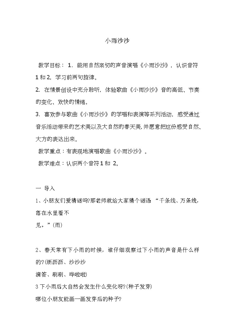 一年级下册音乐教案-1 小雨沙沙 ︳人音版 （五线谱）第1页