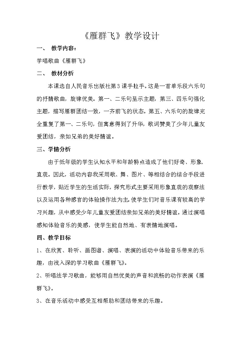 一年级下册音乐教案-3 《雁群飞》  ︳人音版 （五线谱）  (1)第1页