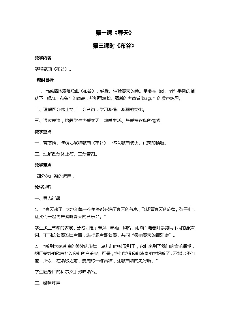 一年级下册音乐教案-1 布谷 ︳人音版 （五线谱）第1页