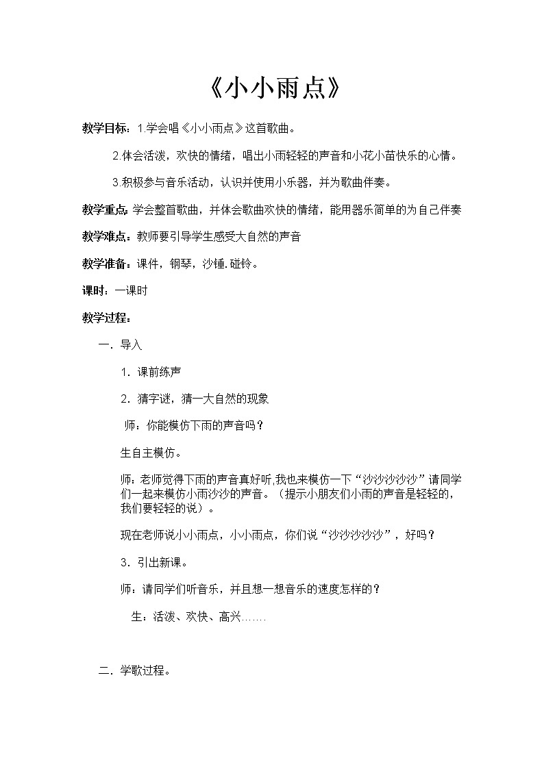 一年级下册音乐教案-1 《小雨沙沙》 ︳人音版 （五线谱）   (2)01