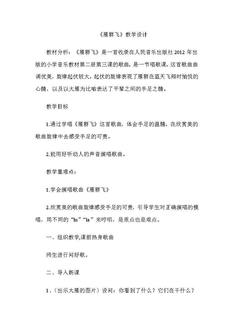 一年级下册音乐教案-3  《雁群飞》 ︳人音版 （五线谱）01