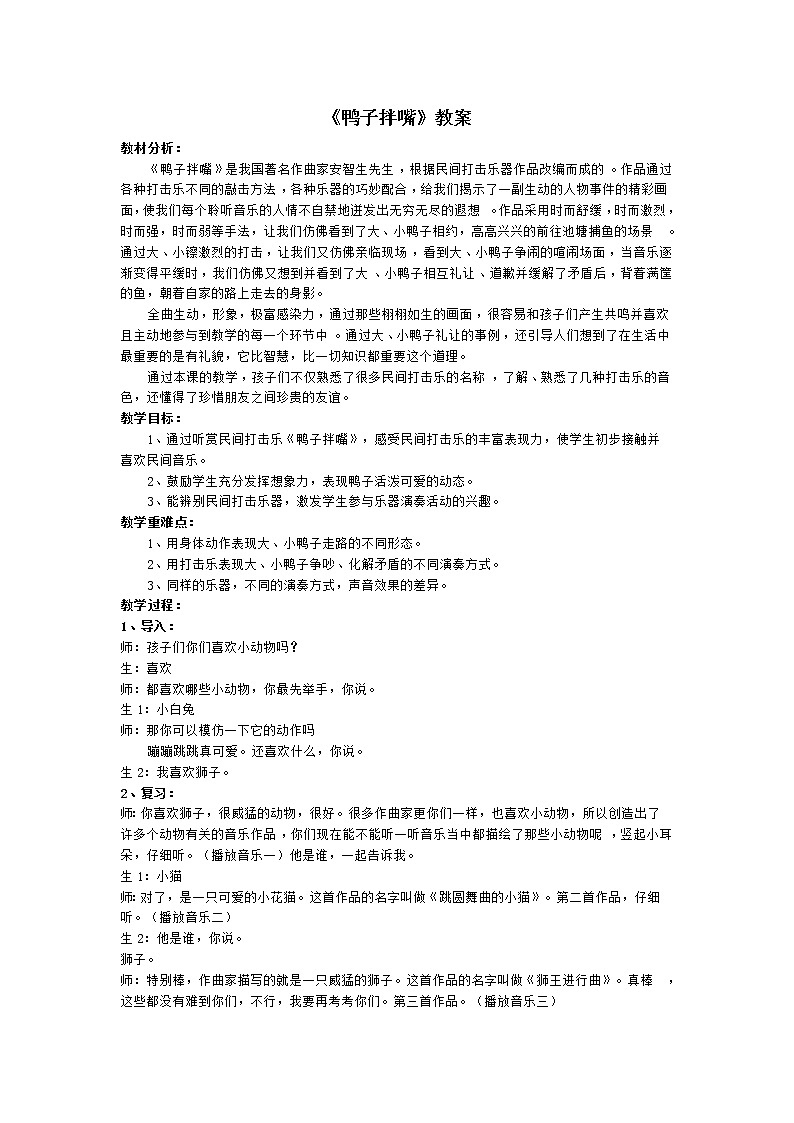 一年级下册音乐教案-3 《鸭子拌嘴》  ︳人音版 （五线谱） (1)01