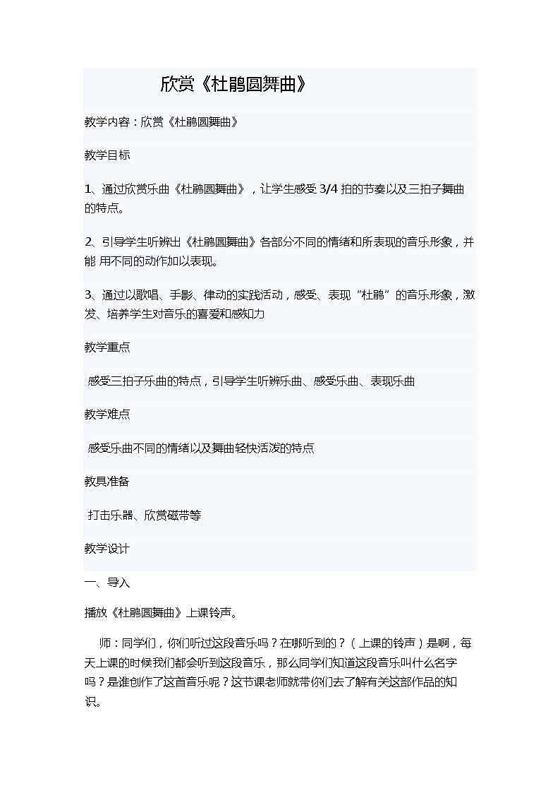 一年级下册音乐教案-1 欣赏《杜鹃圆舞曲》 ︳人音版 （五线谱）第1页