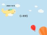 一年級(jí)下冊(cè)音樂(lè)課件 - 第一單元《表演唱 小胖胖》人教版  13張