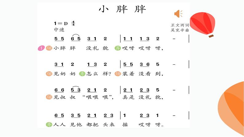 一年级下册音乐课件 - 第一单元《表演唱 小胖胖》人教版  13张05