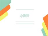 一年級(jí)下冊(cè)音樂(lè)課件 - 第一單元《表演唱 小胖胖》人教版