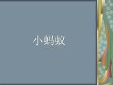 一年級下冊音樂課件 - 第一單元《唱歌　小螞蟻》人教版   8張
