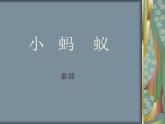 一年級下冊音樂課件 - 第一單元《唱歌　小螞蟻》人教版   8張