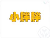 一年級(jí)下冊(cè)音樂(lè)課件 - 第一單元《表演唱 小胖胖》人教版   16張