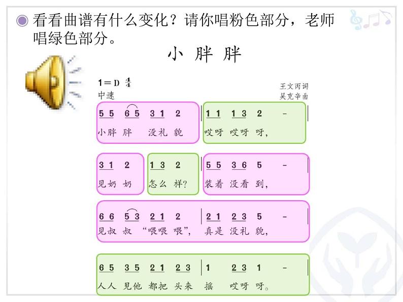 一年级下册音乐课件 - 第一单元《表演唱 小胖胖》人教版   16张07