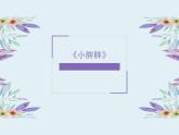 一年級(jí)下冊(cè)音樂(lè)課件 - 第一單元《表演唱 小胖胖》人教版