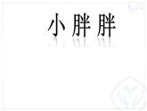 一年級(jí)下冊(cè)音樂(lè)課件 - 第一單元《表演唱 小胖胖》人教版  15張