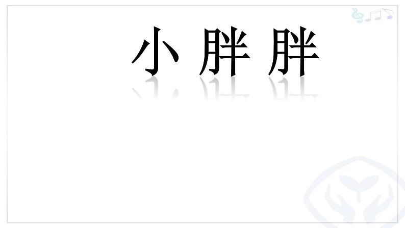 一年级下册音乐课件 - 第一单元《表演唱 小胖胖》人教版  15张第2页