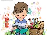一年級(jí)下冊(cè)音樂(lè)課件 - 第一單元《表演唱 小胖胖》人教版