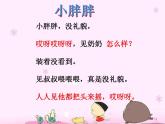 一年級(jí)下冊(cè)音樂(lè)課件 - 第一單元《表演唱 小胖胖》人教版