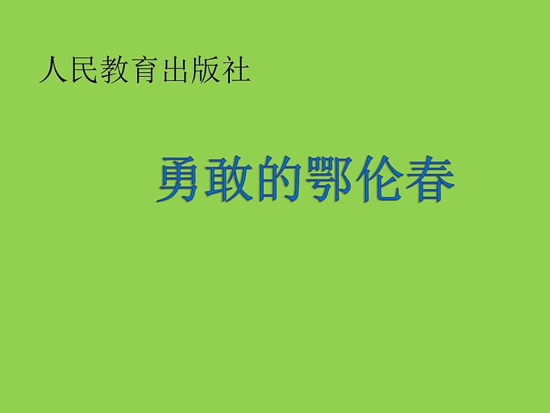 一年级下册音乐课件第五单元 唱歌　勇敢的鄂伦春｜人教版  22张01