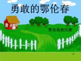 一年级下册音乐课件第五单元 唱歌　勇敢的鄂伦春｜人教版  29张