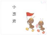一年級下冊音樂課件第一單元 唱歌 小螞蟻｜人教版   7張