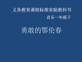 一年级下册音乐课件第五单元 唱歌　勇敢的鄂伦春｜人教版  21张