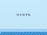 一年级下册音乐课件-第五单元唱歌  快乐的罗梭 2人教版