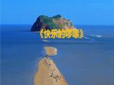 一年级下册音乐课件第五单元 欣赏 快乐的罗梭｜人教版   17张