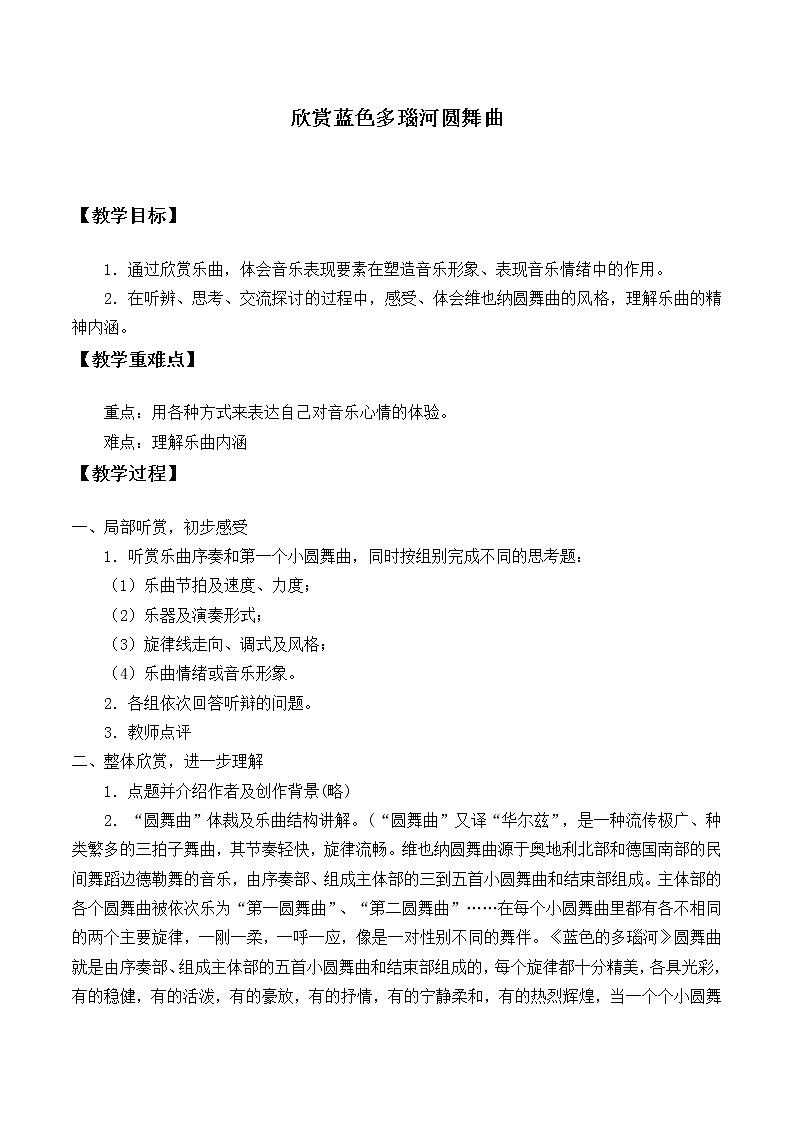 人教版五年级音乐上册 第五单元 欣赏  蓝色多瑙河圆舞曲 教案01
