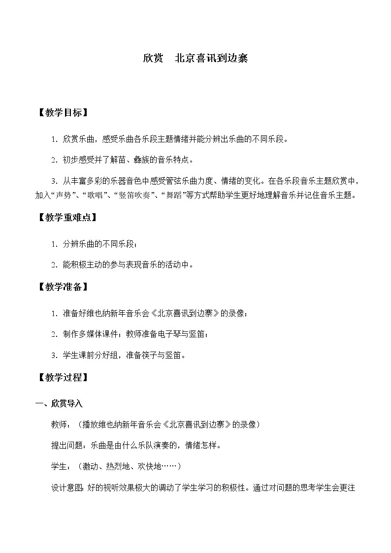 人教版五年级音乐上册 第一单元 欣赏  北京喜讯到边寨 教案01