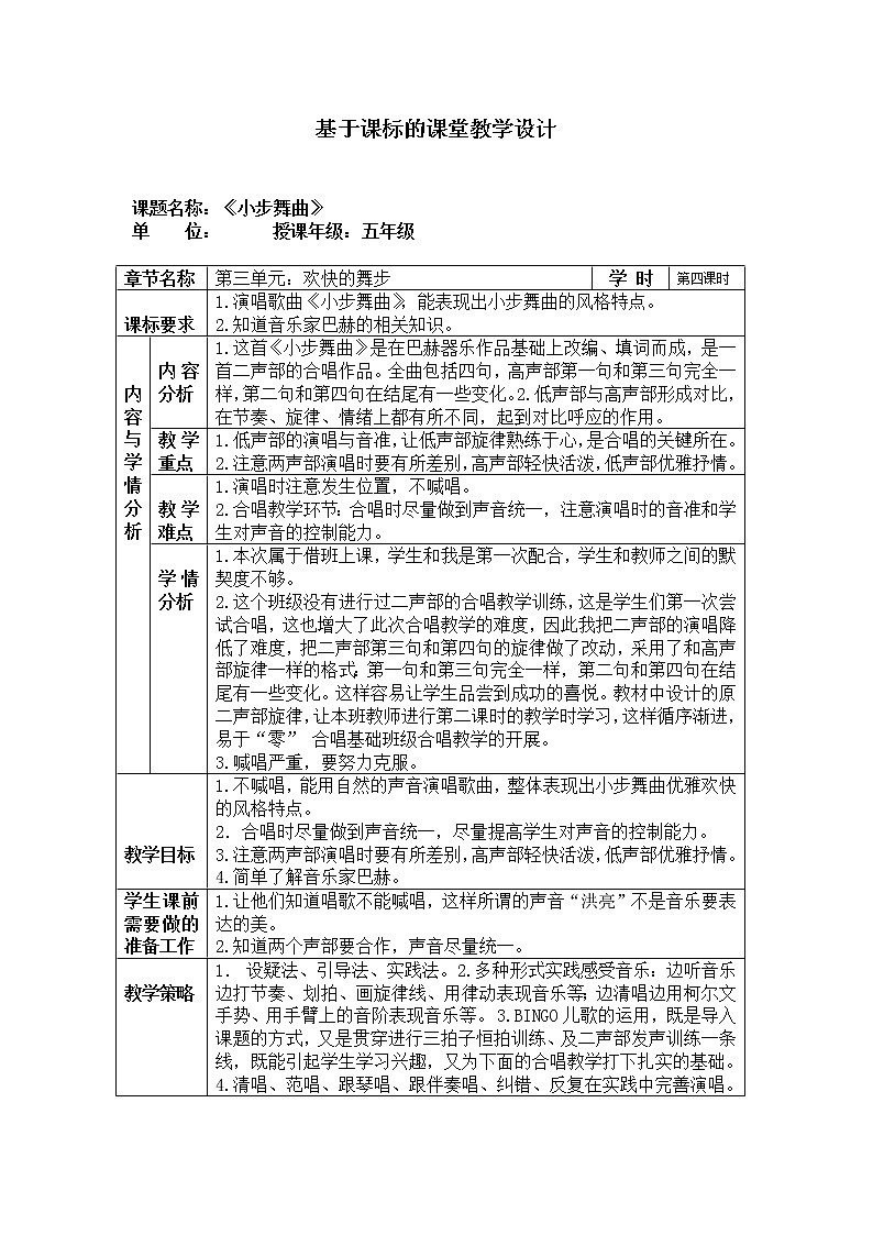 人教版五年级音乐上册 第三单元 唱歌　小步舞曲 教案01