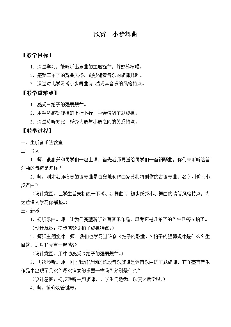 人教版五年级音乐上册 第三单元 欣赏  小步舞曲 教案01