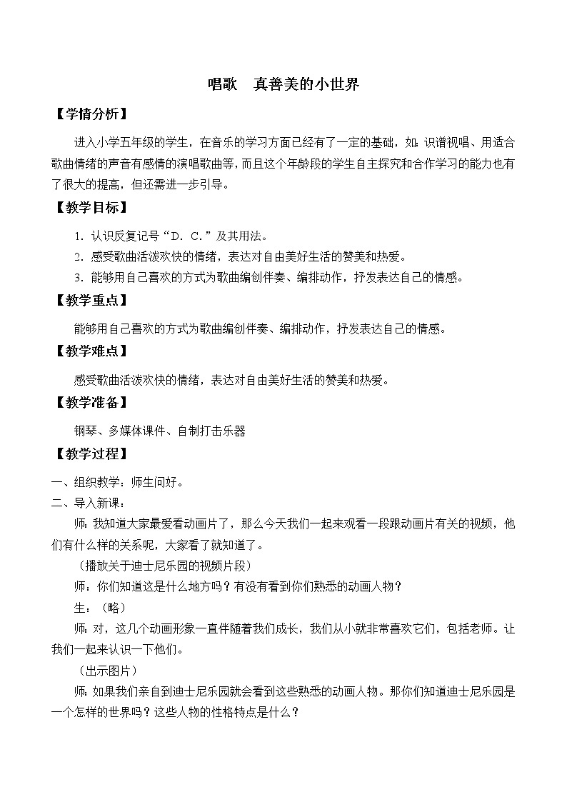 人教版五年级音乐上册 第五单元 唱歌  真善美的小世界 教案第1页