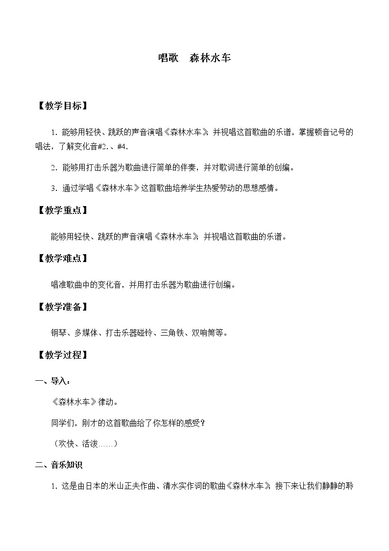 人教版五年级音乐上册 第五单元 唱歌  森林水车 教案第1页