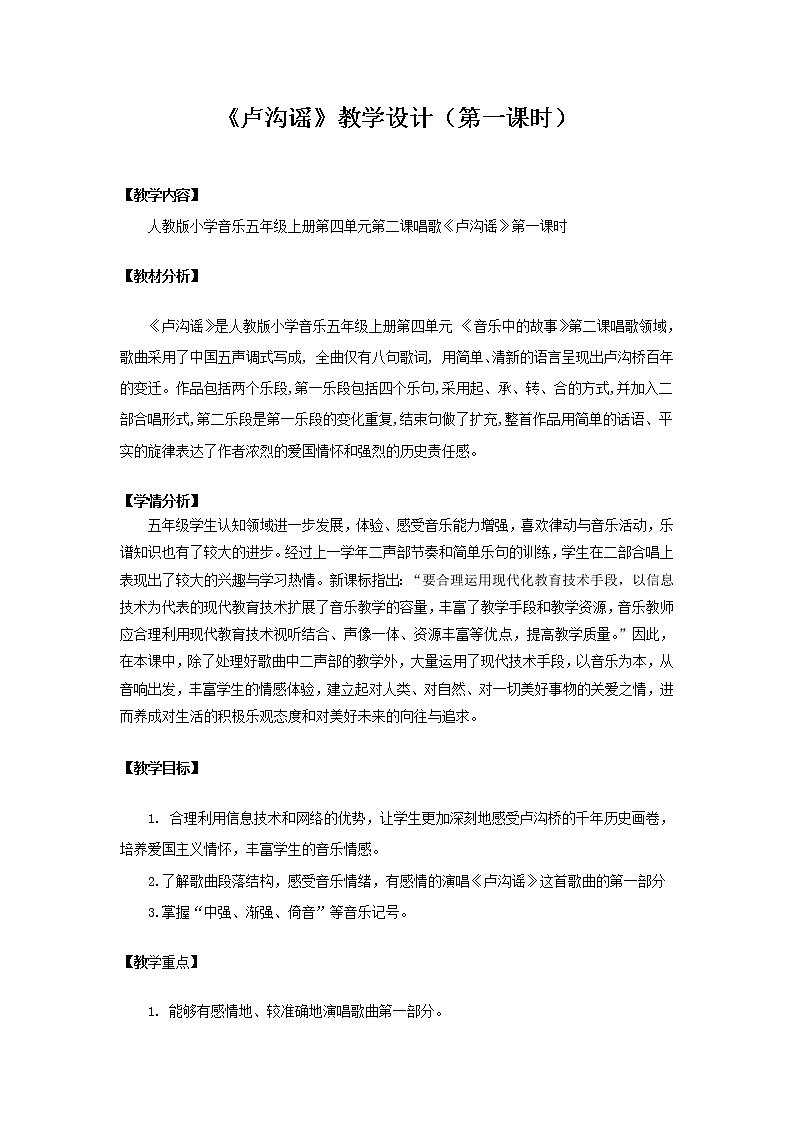 人教版五年级音乐上册 第四单元 唱歌　卢沟谣 教案第1页