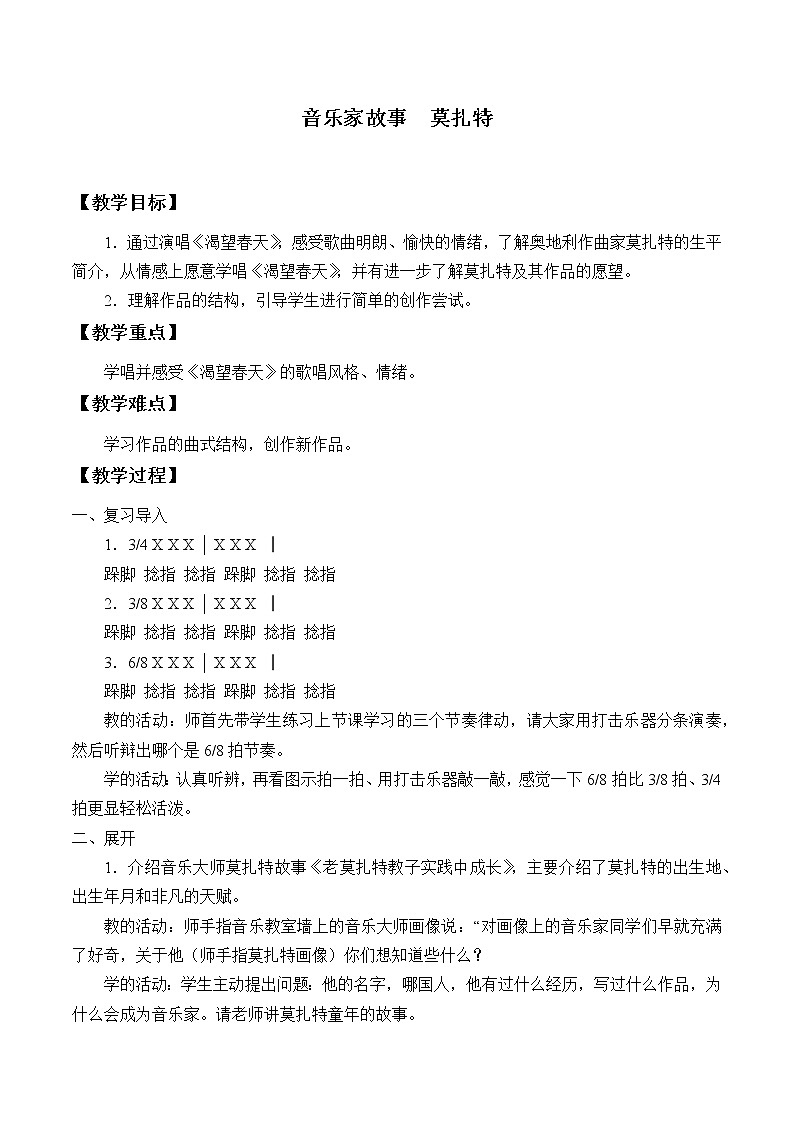 人教版五年级音乐上册 第三单元 音乐家故事  莫扎特 教案第1页