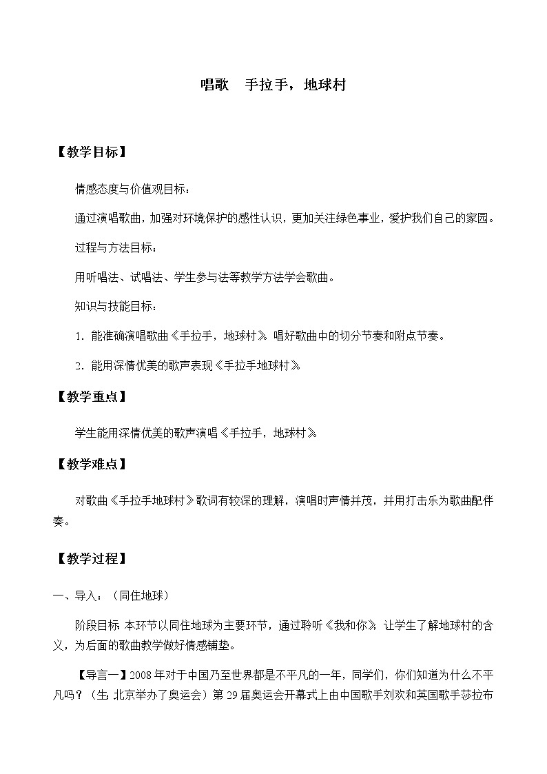 人教版五年级音乐上册 第二单元 唱歌  手拉手，地球村 教案01