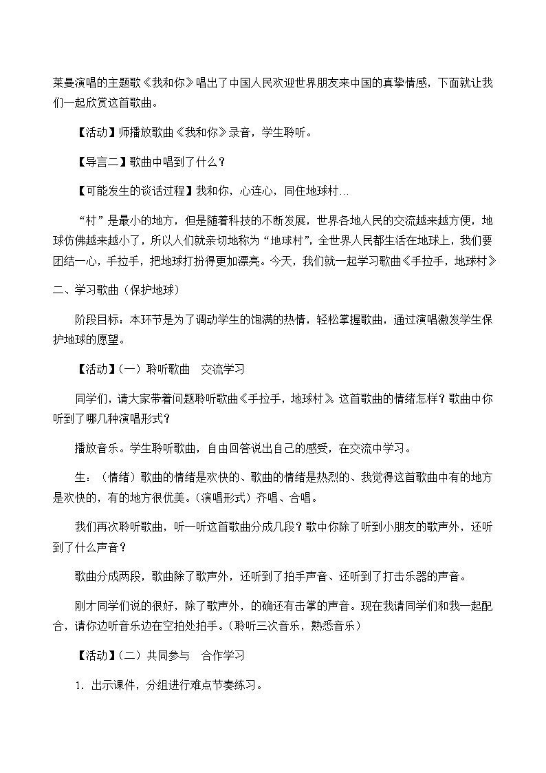 人教版五年级音乐上册 第二单元 唱歌  手拉手，地球村 教案02